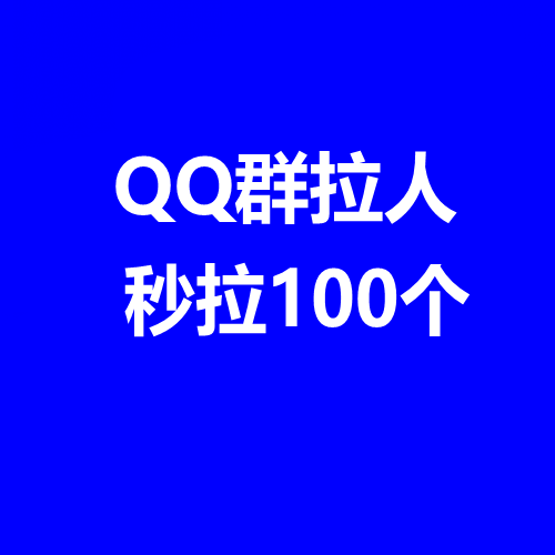 邀请100个人进QQ群多少钱