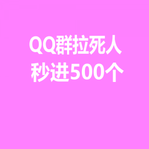 QQ群拉死人要500个怎么收费