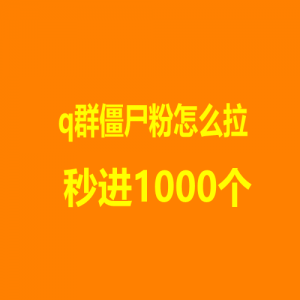 q群僵尸粉怎么拉1000个人进群